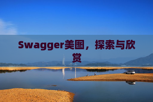 Swagger美图，探索与欣赏